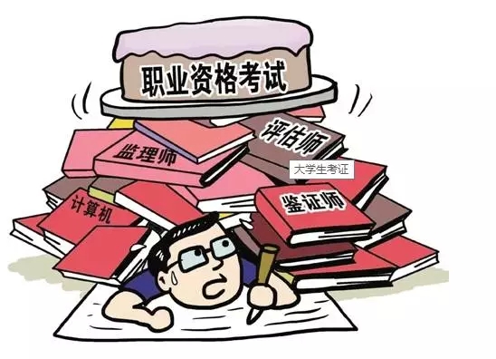211項職業(yè)資格證被取消 盤點十大含金量高資格證書