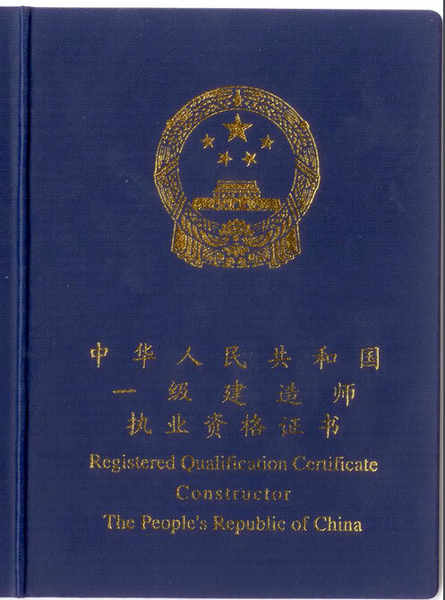 一級(jí)建造師執(zhí)業(yè)證書