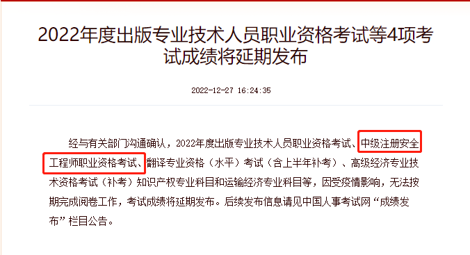 中國人事考試網注安成績延期.png 圖片
